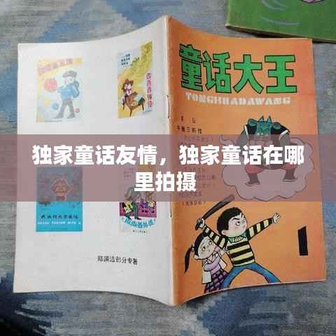 独家童话友情,独家童话在哪里拍摄