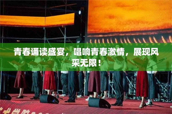 青春诵读盛宴，唱响青春激情，展现风采无限！