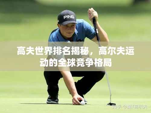 高夫世界排名揭秘,高尔夫运动的全球竞争格局