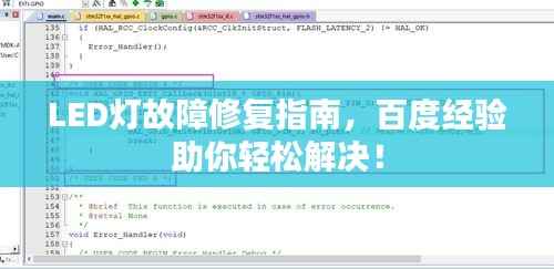 LED灯故障修复指南，百度经验助你轻松解决！