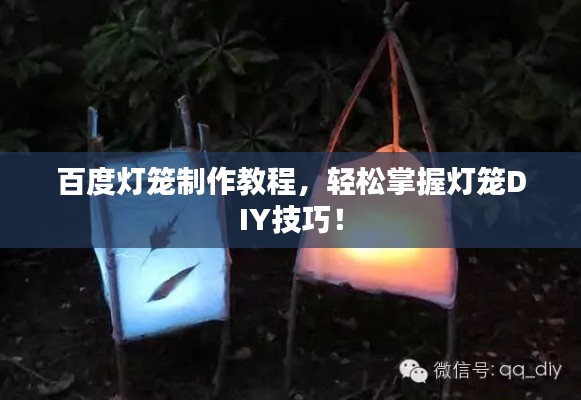百度灯笼制作教程，轻松掌握灯笼DIY技巧！
